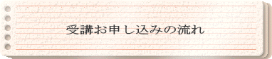 受講お申し込みの流れ